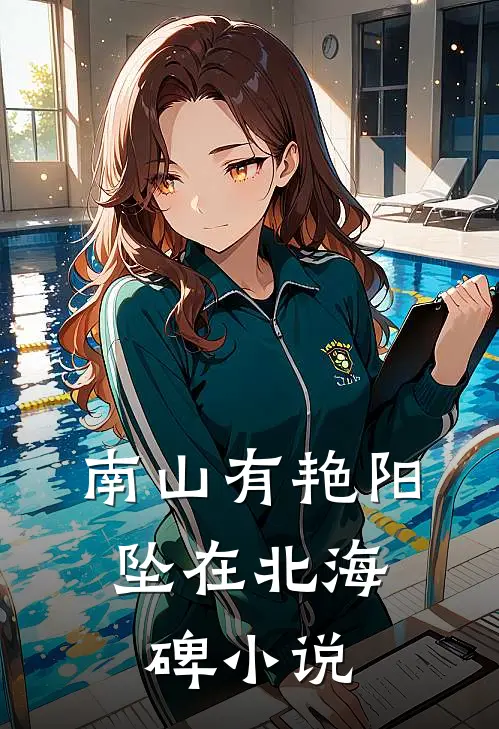 南山有艳阳，坠在北海碑小说