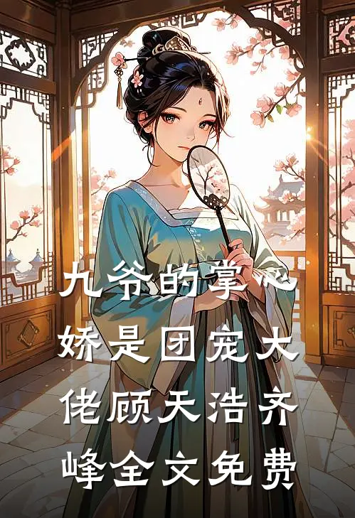 九爷的掌心娇是团宠大佬顾天浩齐峰全文免费