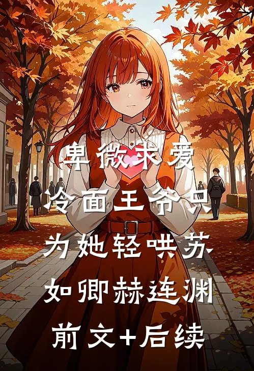 卑微求爱：冷面王爷只为她轻哄苏如卿赫连渊前文+后续