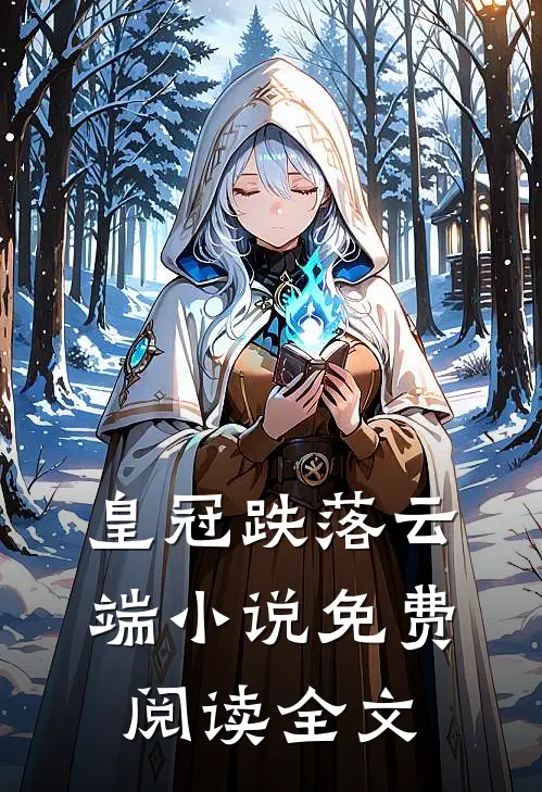 皇冠跌落云端小说免费阅读全文