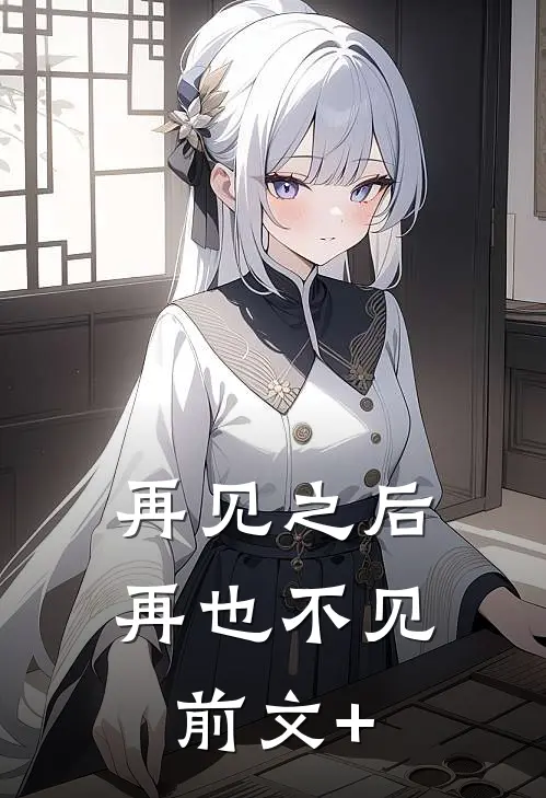 再见之后，再也不见前文+