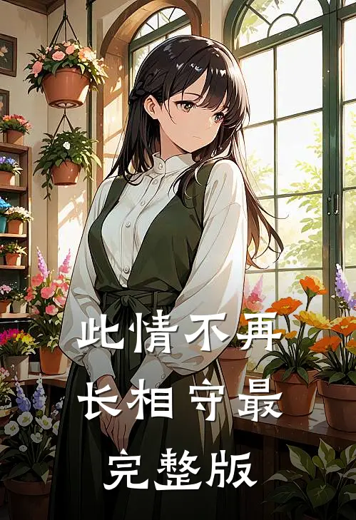 此情不再长相守最完整版