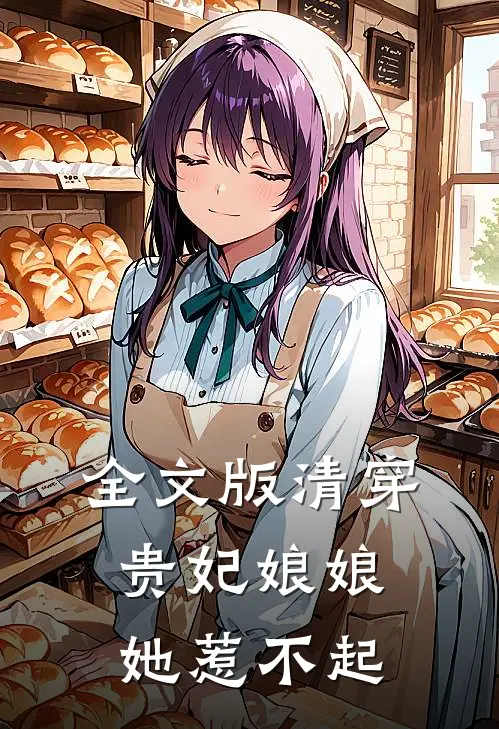 全文版清穿贵妃娘娘她惹不起免费阅读