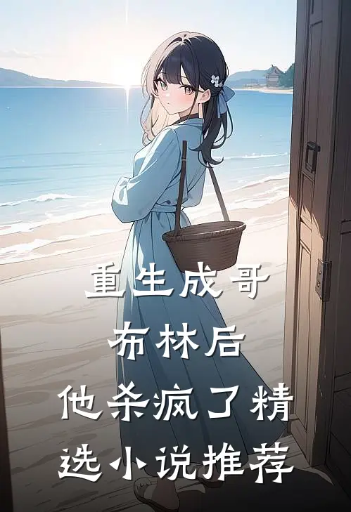 重生成哥布林后，他杀疯了精选小说推荐