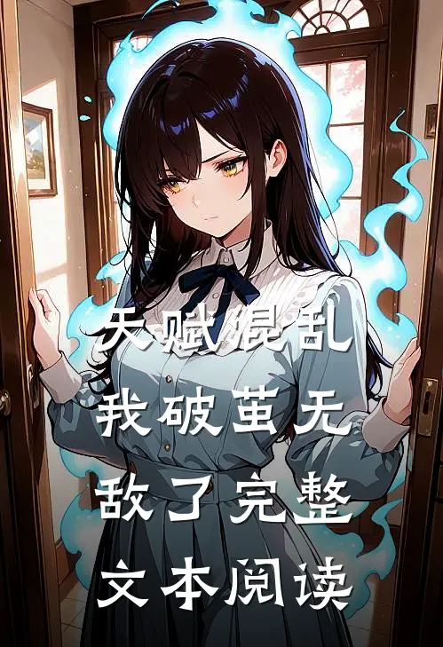 天赋混乱，我破茧无敌了完整文本阅读