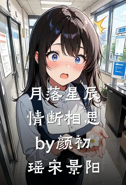月落星辰，情断相思by颜初瑶宋景阳
