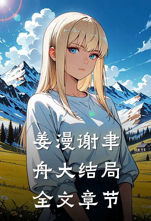 姜漫谢聿舟大结局全文章节