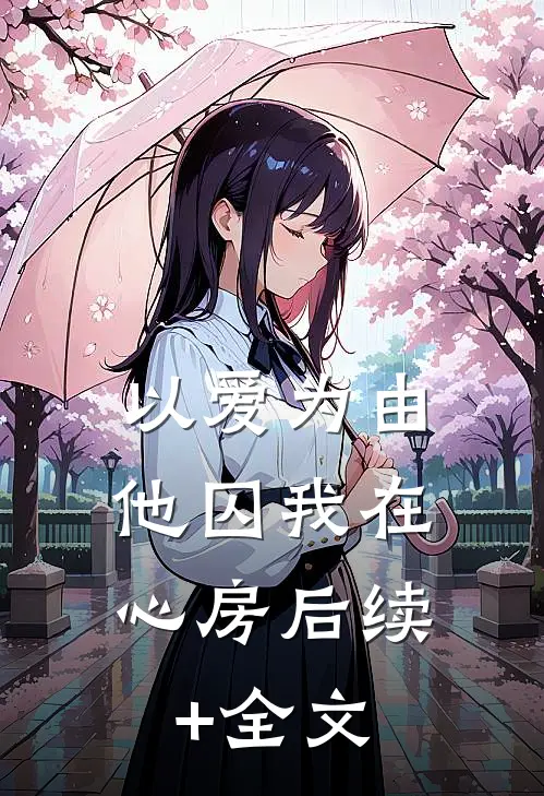 以爱为由，他囚我在心房后续+全文