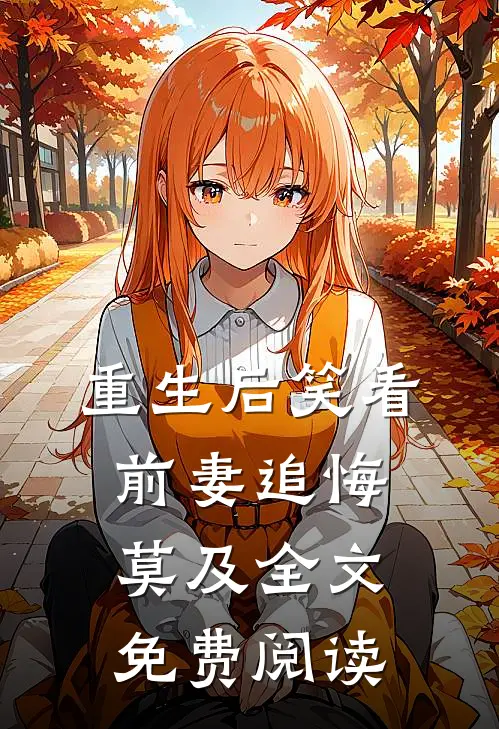 重生后笑看前妻追悔莫及全文免费阅读