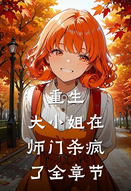重生：大小姐在师门杀疯了全章节