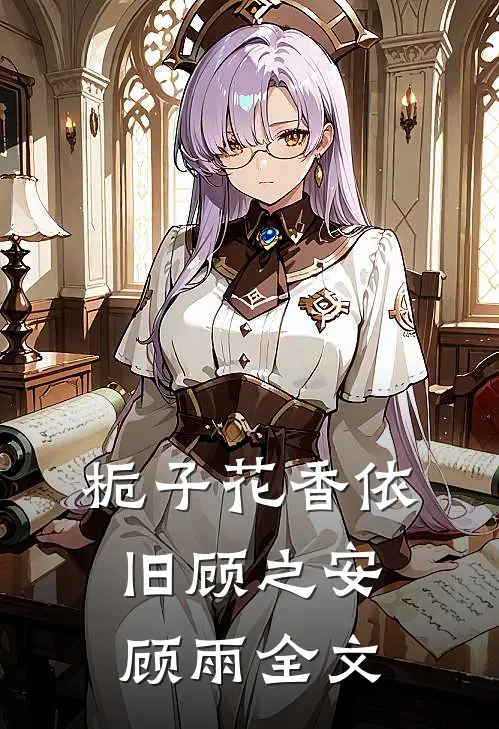 栀子花香依旧顾之安顾雨全文