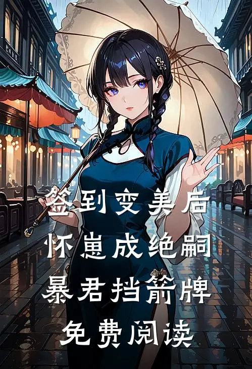 签到变美后怀崽成绝嗣暴君挡箭牌免费阅读