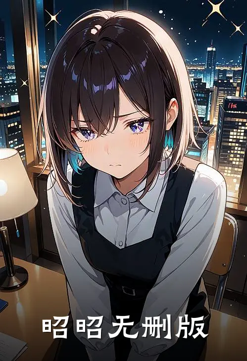 昭昭无删版