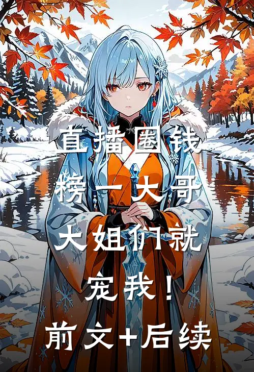 直播圈钱，榜一大哥大姐们就宠我！前文+后续