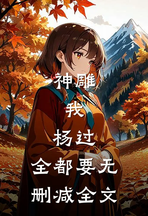 神雕：我，杨过，全都要无删减全文