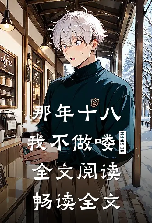 那年十八，我不做喽啰全文阅读畅读全文