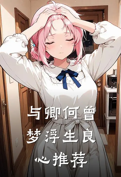 与卿何曾梦浮生良心推荐