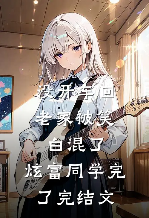 没开车回老家被笑白混了，炫富同学完了完结文