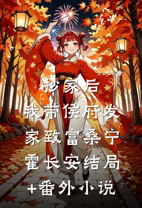 抄家后，我带侯府发家致富桑宁霍长安结局+番外小说