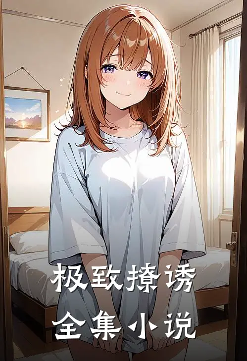 极致撩诱全集小说