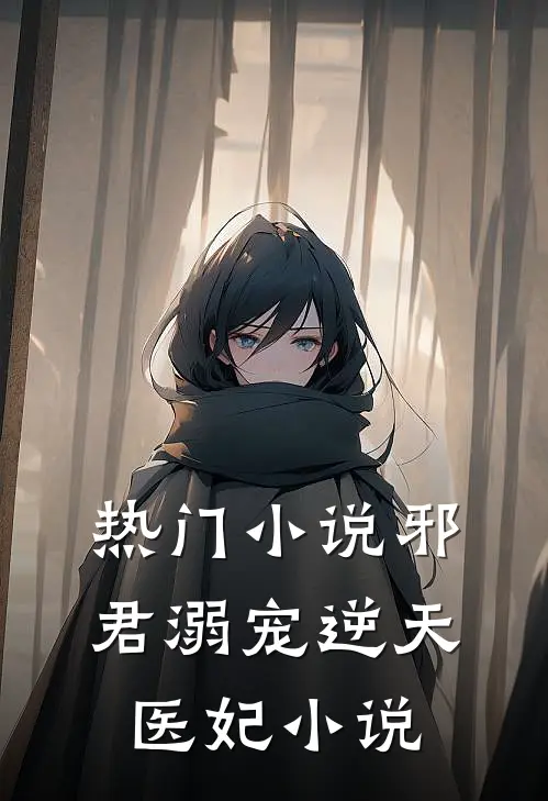 热门小说邪君溺宠逆天医妃 小说