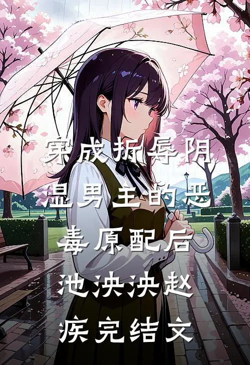 穿成折辱阴湿男主的恶毒原配后池泱泱赵疾完结文
