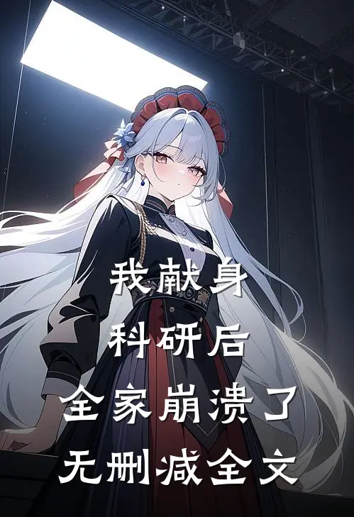 我献身科研后，全家崩溃了无删减全文