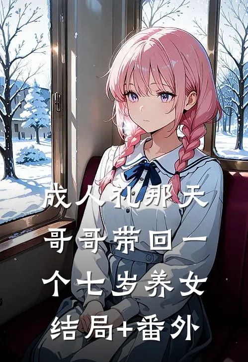 成人礼那天，哥哥带回一个七岁养女结局+番外