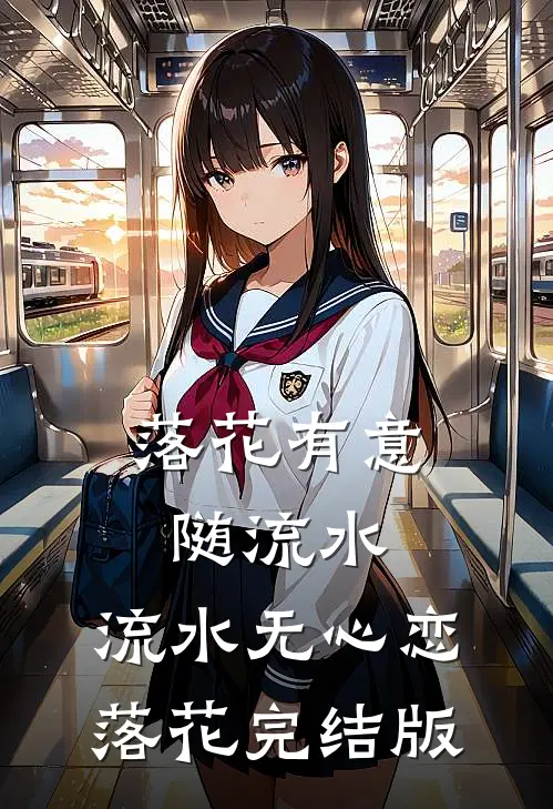 落花有意随流水，流水无心恋落花完结版