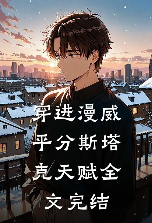 穿进漫威，平分斯塔克天赋全文完结