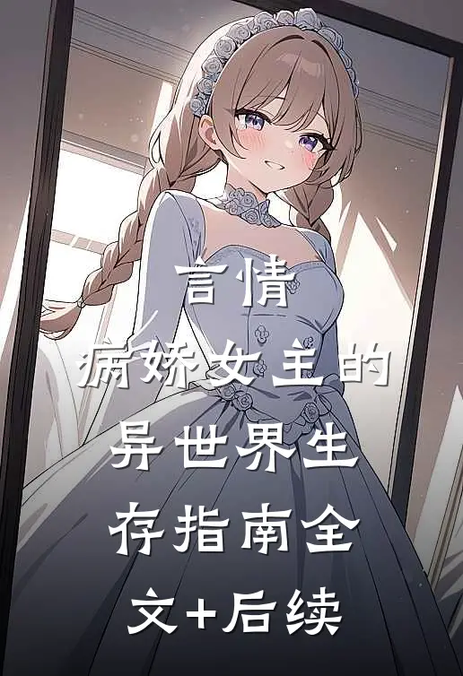 言情：病娇女主的异世界生存指南全文+后续