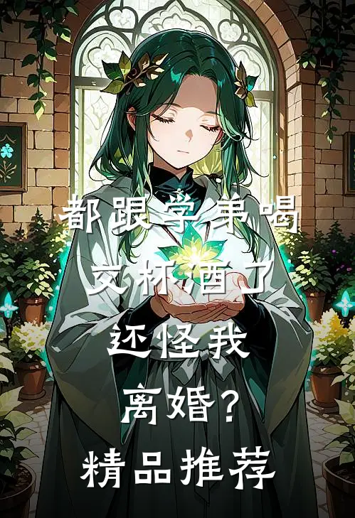 都跟学弟喝交杯酒了，还怪我离婚？精品推荐