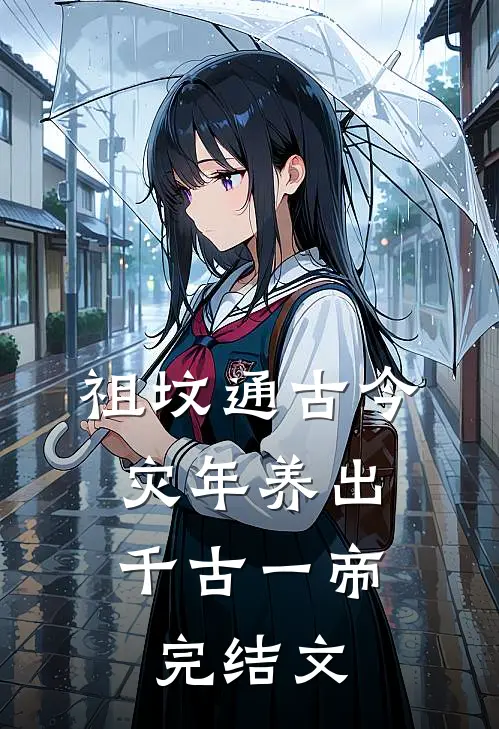 祖坟通古今，灾年养出千古一帝完结文