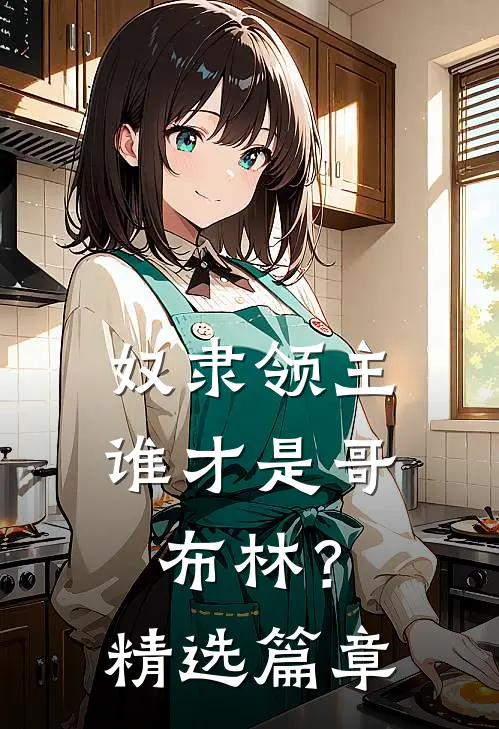 奴隶领主：谁才是哥布林？精选篇章