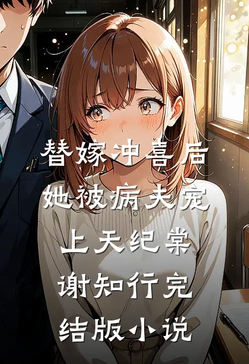 替嫁冲喜后，她被病夫宠上天纪棠谢知行完结版小说