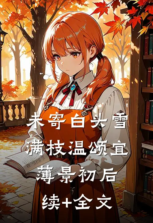 未寄白头雪满枝温颂宜薄景初后续+全文