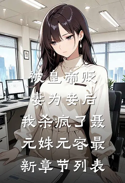 被皇帝贬妻为妾后，我杀疯了聂元姝元容最新章节列表