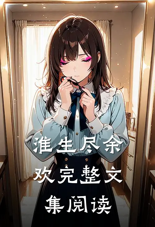 淮生尽余欢完整文集阅读