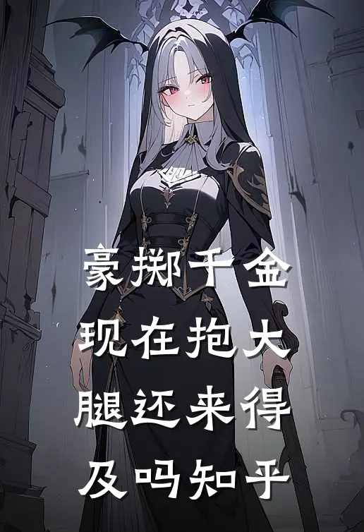 豪掷千金：现在抱大腿还来得及吗知乎