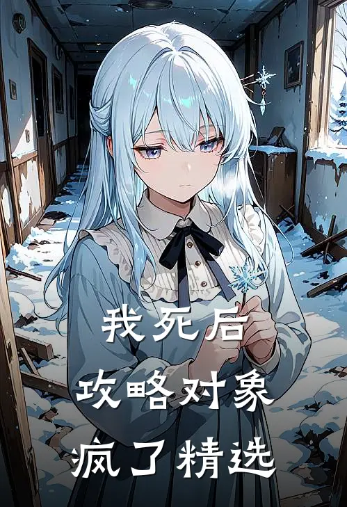 我死后，攻略对象疯了精选