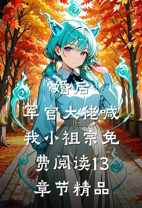 婚后,军官大佬喊我小祖宗免费阅读13章节精品