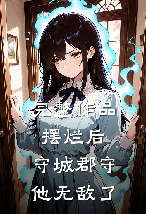 完整作品摆烂后，守城郡守他无敌了