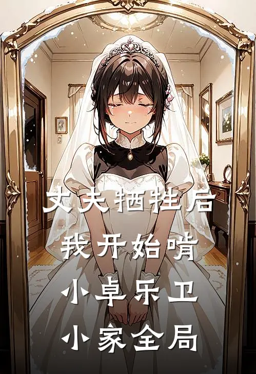 丈夫牺牲后，我开始啃小卓乐卫小家全局