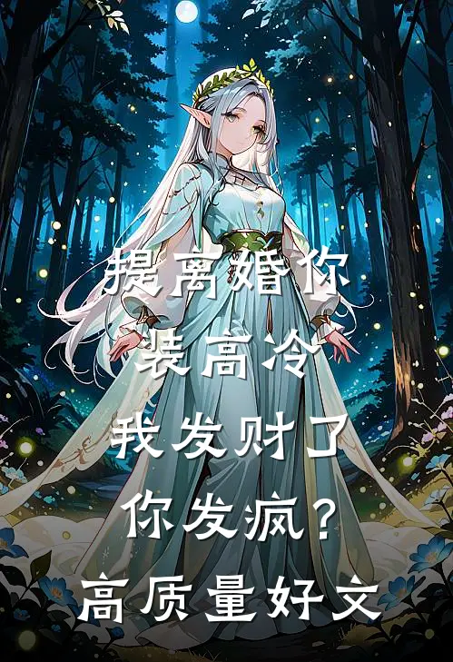提离婚你装高冷，我发财了你发疯？高质量好文