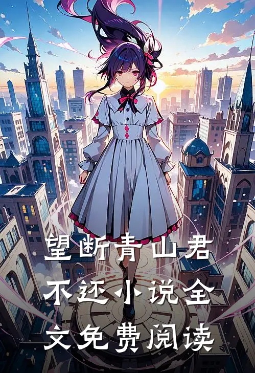 望断青山君不还小说全文免费阅读
