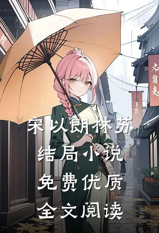 宋以朗林苏结局 小说免费优质全文阅读