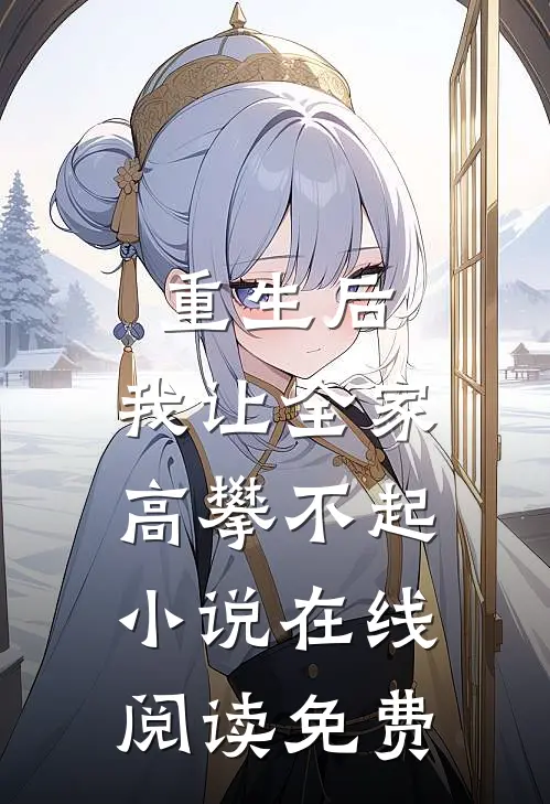 重生后，我让全家高攀不起小说在线阅读免费
