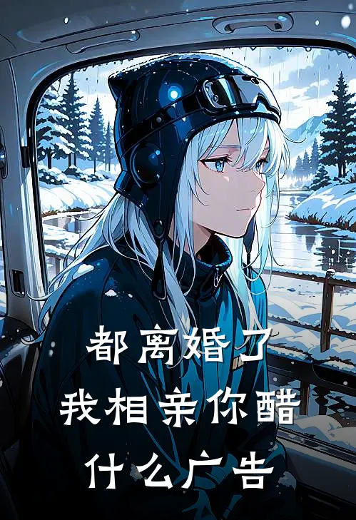 都离婚了，我相亲你醋什么广告