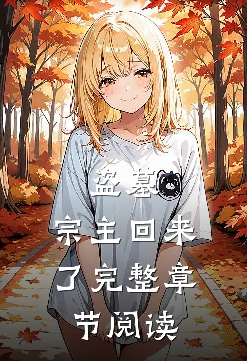 盗墓：宗主回来了完整章节阅读