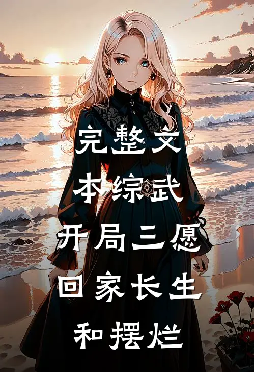 完整文本综武：开局三愿，回家长生和摆烂